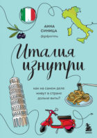 Италия изнутри. Как на самом деле живут в стране дольче виты?