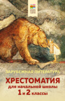 Хрестоматия для начальной школы. 1 и 2 классы. Зарубежная литература