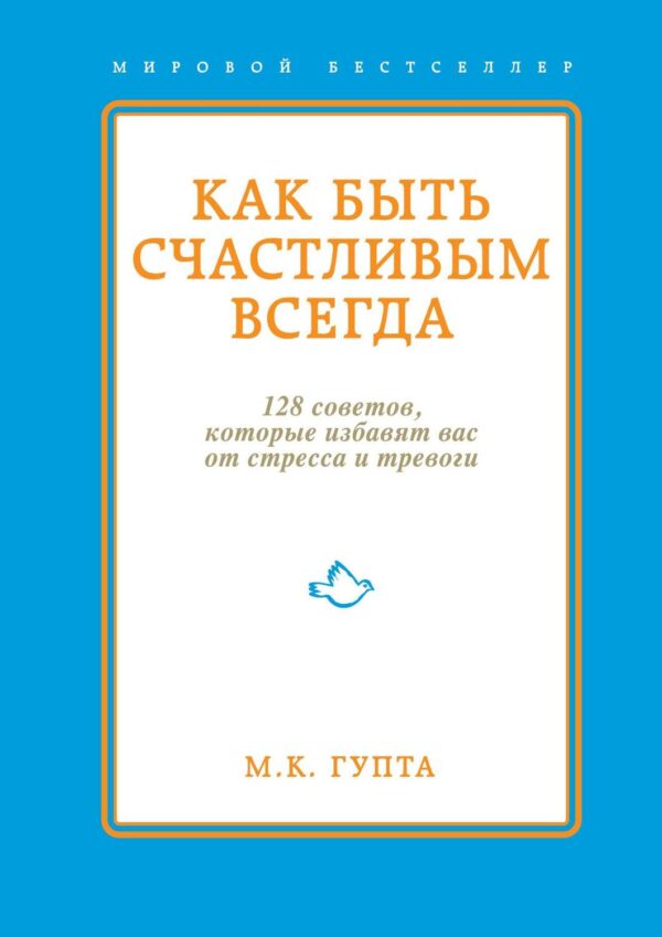 Как быть счастливым всегда. 128 советов