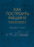 Как построить машину. Автобиография величайшего конструктора «Формулы-1»