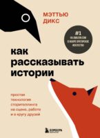 Как рассказывать истории. Простая технология сторителлинга на сцене