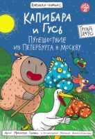 Капибара и Гусь. Часть 2. Путешествие из Петербурга в Москву