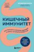 Кишечный иммунитет. Простые шаги к крепкому здоровью от врача