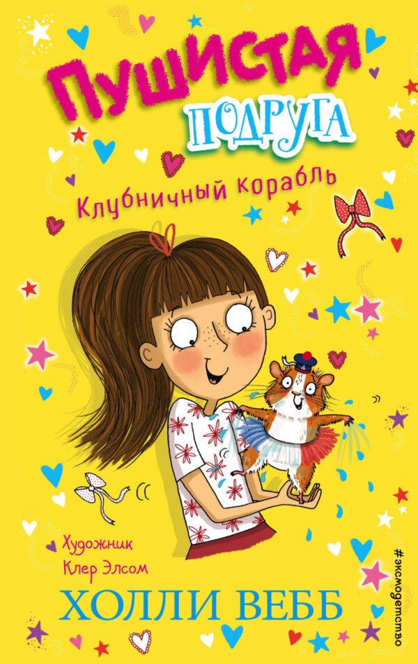 Клубничный корабль