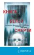 Книга белой смерти