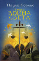 Книга воина света