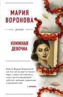 Книжная девочка