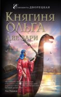 Княгиня Ольга. Две зари