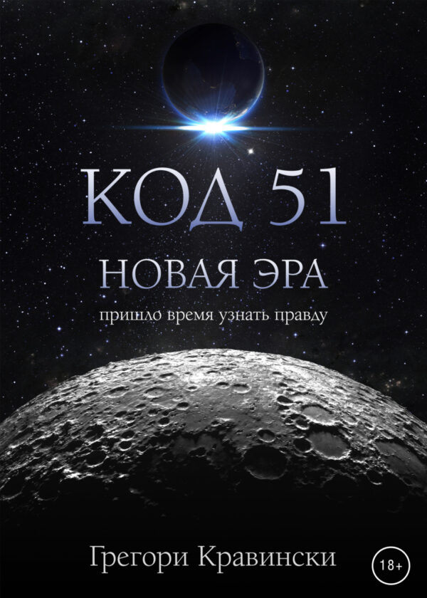 Код 51. Новая эра