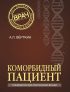 Коморбидный пациент. Руководство для практических врачей