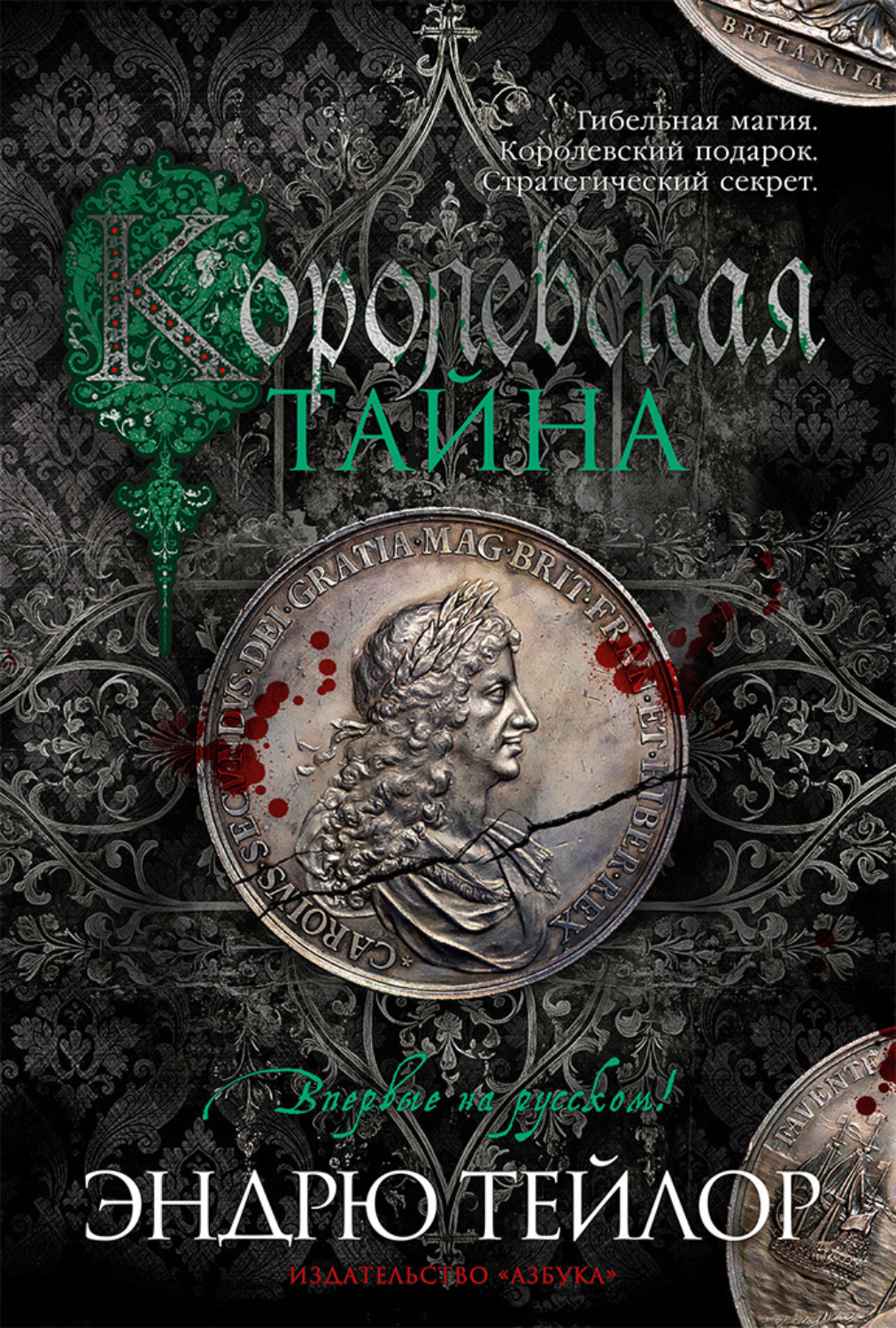 Эндрю Тейлор - Королевская тайна скачать <b>книгу</b> бесплатно (epub, fb2, txt, t...