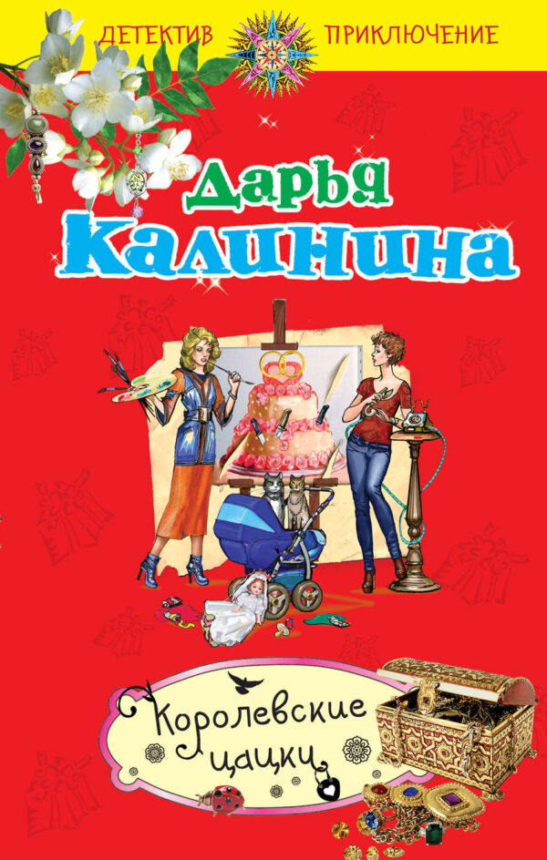 Королевские цацки