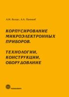 Корпусирование микроэлектронных приборов. Технологии