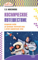 Космическое путешествие. Методическое пособие для организации тематической смены в детском оздоровительном лагере