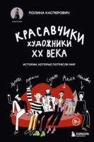 Красавчики. Художники XX века. Истории