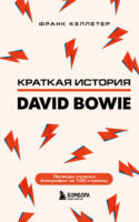 Краткая история David Bowie