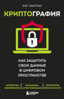 Криптография. Как защитить свои данные в цифровом пространстве