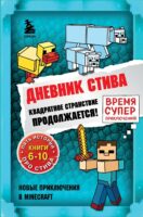 Квадратное странствие продолжается! Книги 6-10