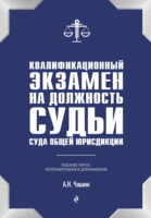 Квалификационный экзамен на должность судьи суда общей юрисдикции