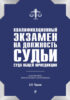 Квалификационный экзамен на должность судьи суда общей юрисдикции