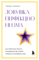 Ловушка перфекционизма. Как перестать тонуть в недовольстве собой