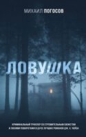 Ловушка