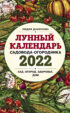 Лунный календарь садовода-огородника 2022. Сад