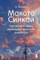 Макото Синкай. Чувственные миры гениального японского аниматора