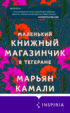 Маленький книжный магазинчик в Тегеране