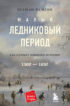 Малый ледниковый период. Как климат изменил историю