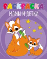 Мамы и детки (раскраска)