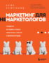 Маркетинг для немаркетологов. Руководство по созданию успешных маркетинговых стратегий и увеличению прибыли