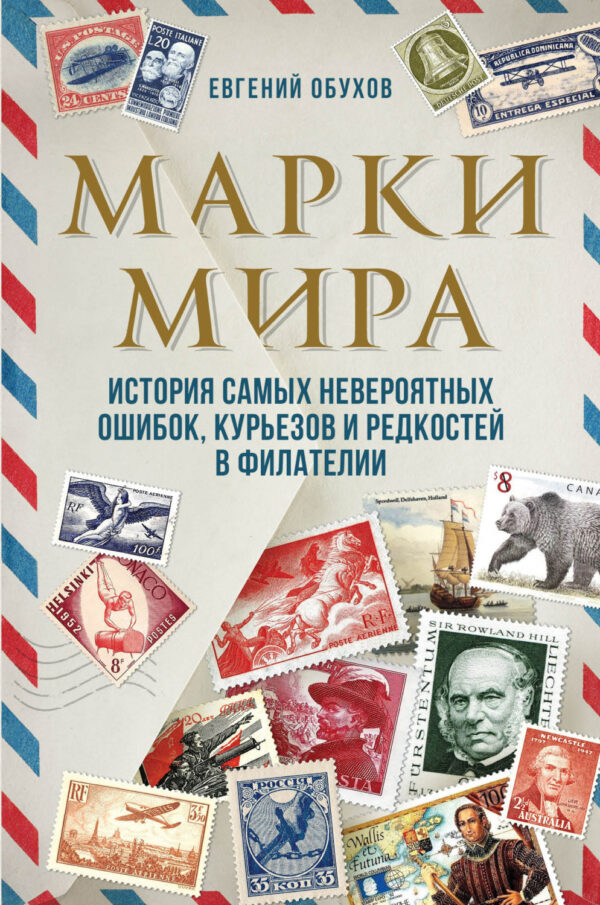 Марки мира. История самых невероятных ошибок