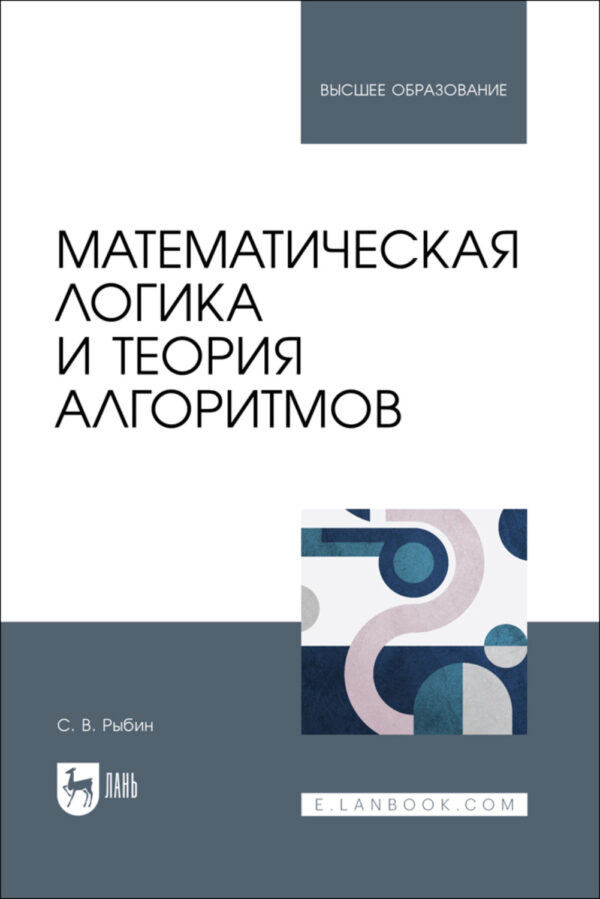 Математическая логика и теория алгоритмов. Учебное пособие для вузов