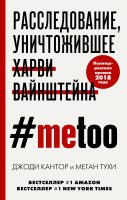 #MeToo. Расследование