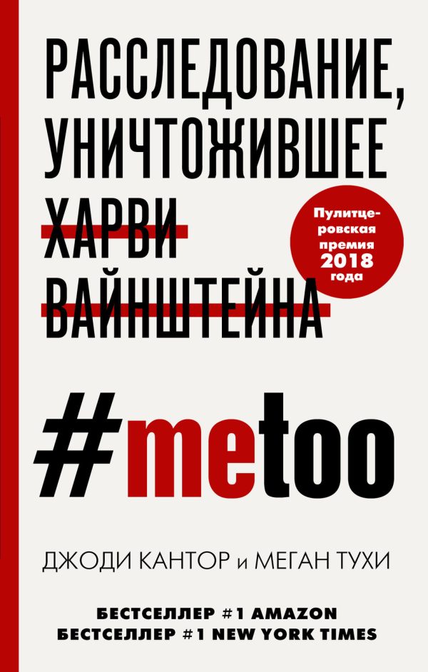 #MeToo. Расследование