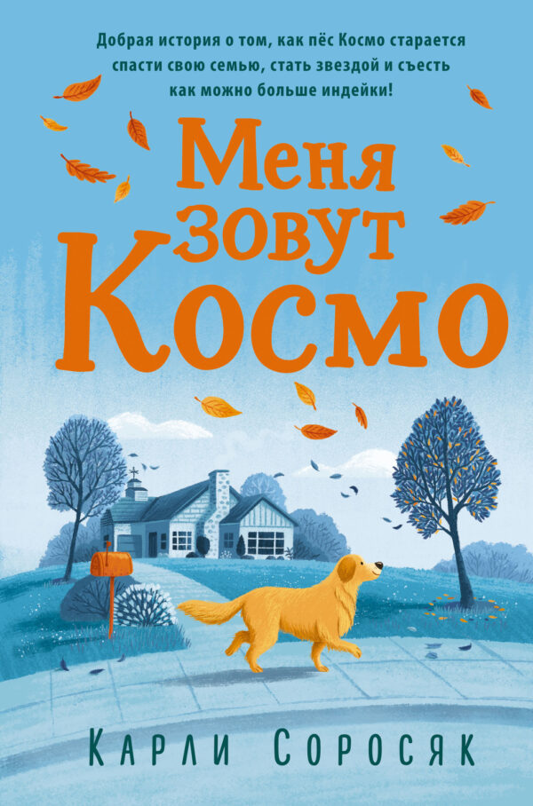 Меня зовут Космо