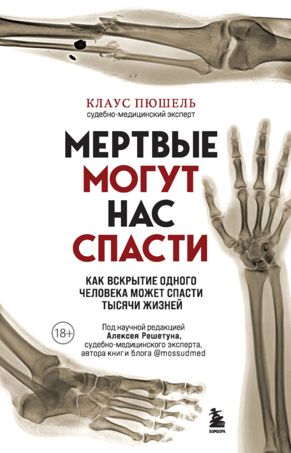 Мертвые могут нас спасти. Как вскрытие одного человека может спасти тысячи жизней