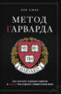 Метод Гарварда. Как обучают будущих лидеров в самом престижном университете мира
