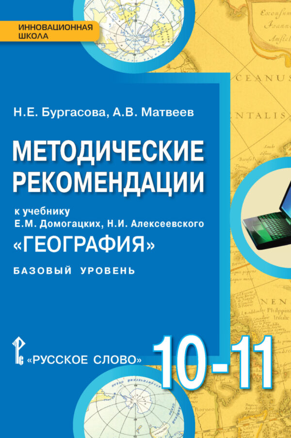 Методические рекомендации к учебнику Е.М. Домогацких