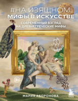 #На изящном: мифы в искусстве. Современный взгляд на древнегреческие мифы