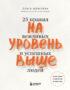 На уровень выше. 25 правил вежливых и успешных людей