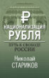 Национализация рубля – путь к свободе России