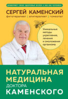 Натуральная медицина доктора Каменского. Уникальные методы укрепления