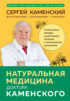 Натуральная медицина доктора Каменского. Уникальные методы укрепления