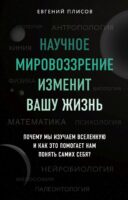 Научное мировоззрение изменит вашу жизнь. Почему мы изучаем Вселенную и как это помогает нам понять самих себя?