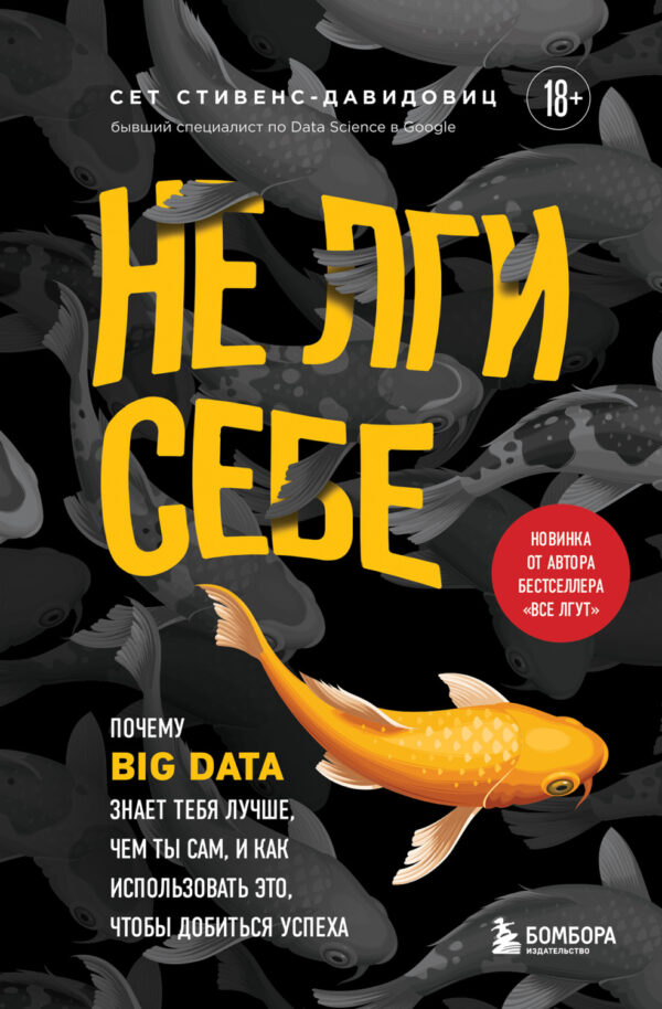 Не лги себе. Почему Big Data знает тебя лучше