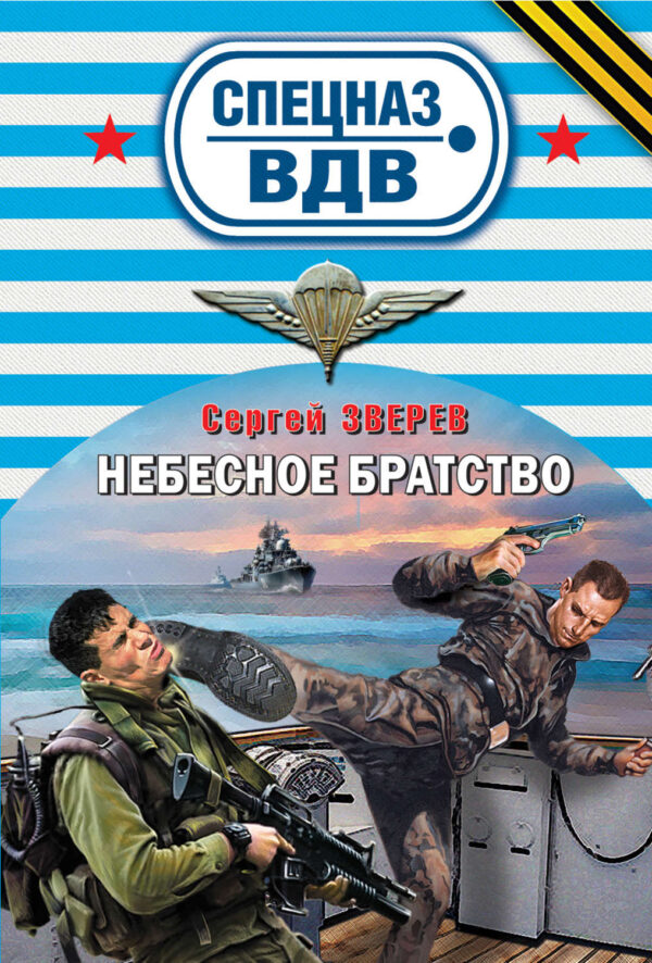 Небесное братство