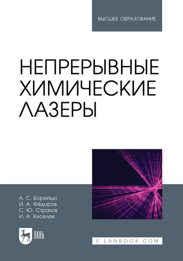 Непрерывные химические лазеры. Учебное пособие для вузов