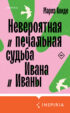 Невероятная и печальная судьба Ивана и Иваны